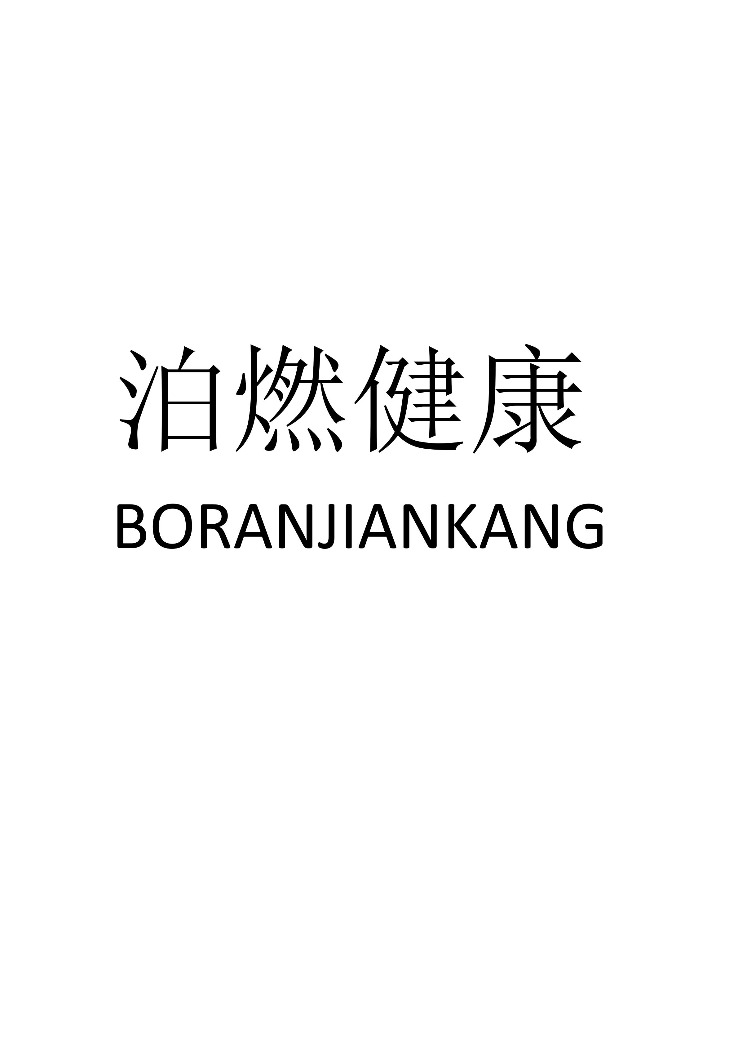 泊燃健康微信小程序二维码，黑白线条清晰，背景为白色